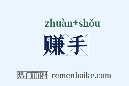 赚手是什么意思的图片